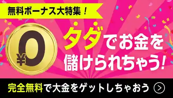 【当サイト限定】登録で日本 語 対応 オンライン カジノボーナス！